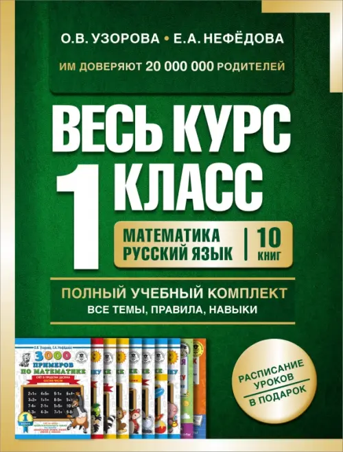 

Весь курс 1 класса. Полный учебный комплект из 10 книг, Зелёный