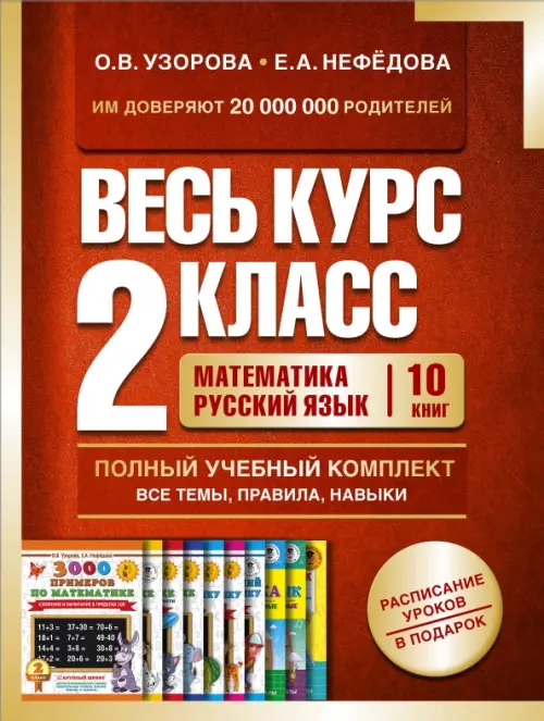 

Весь курс 2 класса. Полный учебный комплект из 10 книг, Оранжевый