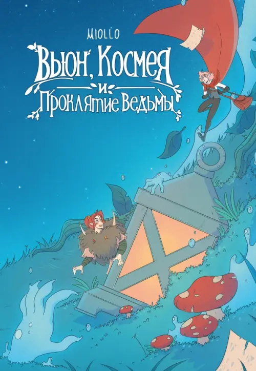 

Вьюн, Космея и проклятие ведьмы, Голубой
