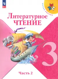 Литературное чтение. 3 класс. Учебник. В 2-х частях. Часть 2. ФГОС