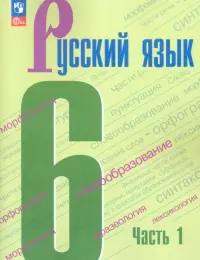 Русский язык. 6 класс. Учебник. В 2-х частях. Часть 1. ФГОС