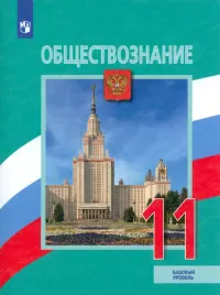 Обществознание. 11 класс. Учебник. Базовый уровень