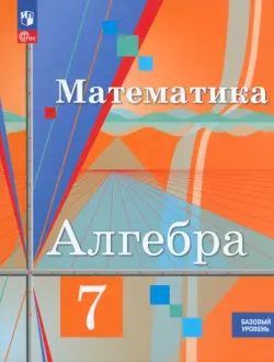 Алгебра. 7 класс. Учебное пособие. Базовый уровень. ФГОС