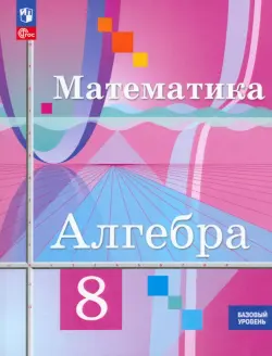 Математика. Алгебра. 8 класс. Базовый уровень. Учебное пособие. ФГОС