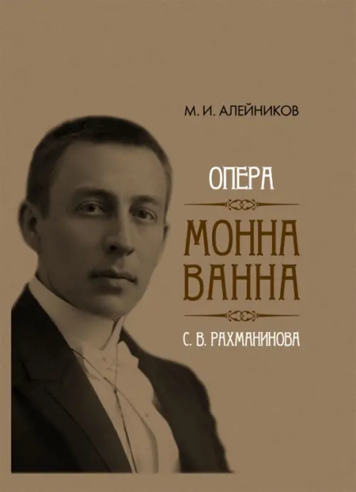 

Опера "Монна Ванна" С. В. Рахманинова, Серый