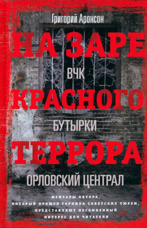 

На заре красного террора