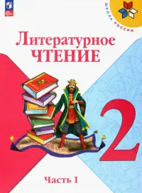 Литературное чтение. 2 класс. Учебник. В 2-х частях. Часть 1. ФГОС