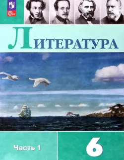 Литература. 6 класс. Учебник. В 2-х частях. Часть 1