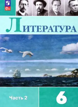 Литература. 6 класс. Учебник. В 2-х частях. Часть 2