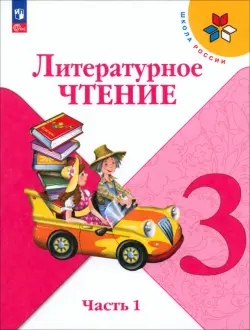 Литературное чтение. 3 класс. Учебник. В 2-х частях. Часть 1. ФГОС