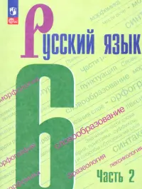 Русский язык. 6 класс. Учебник. В 2-х частях. Часть 2. ФГОС