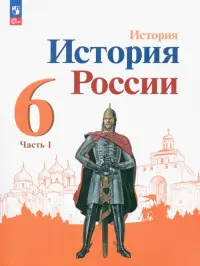 История России. 6 класс. Учебник. В 2-х частях. Часть 1