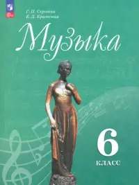 Музыка. 6 класс. Учебник. ФГОС