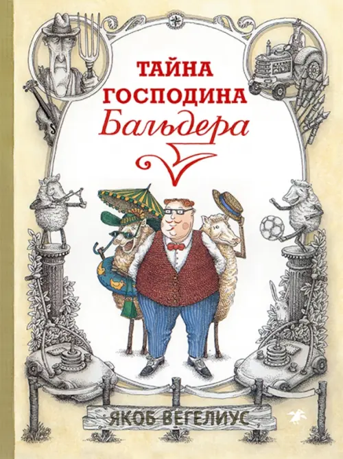 

Тайна господина Бальдера