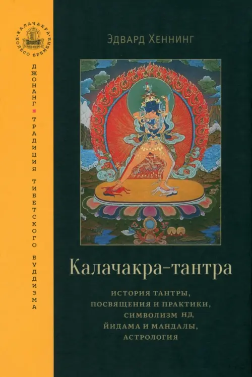 

Калачакра-тантра. История тантры