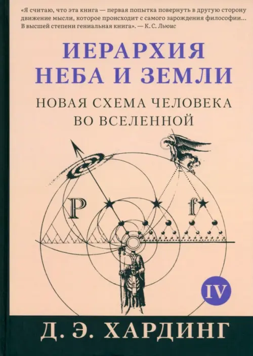 

Иерархия Неба и Земли. Том V. Часть V. Новая схема человека во Вселенной, Серый