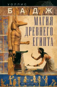 Магия Древнего Египта. Тайны Книги мертвых