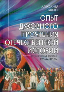 Опыт духовного прочтения Отечественной истории. Романовы