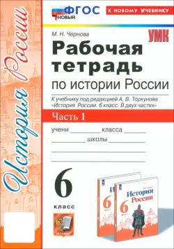 История Россия. 6 класс. Рабочая тетрадь к учебнику под редакцией А.В. Торкунова. Часть 1