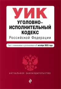 Уголовно-исполнительный кодекс РФ. В редакции на 01.10.23