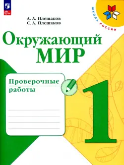 Окружающий мир. 1 класс. Проверочные работы. ФГОС