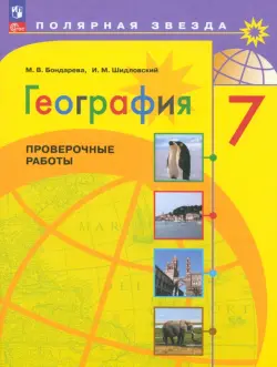 География. 7 класс. Проверочные работы. ФГОС