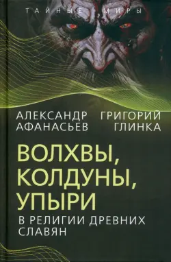 Волхвы, колдуны, упыри в религии древних славян