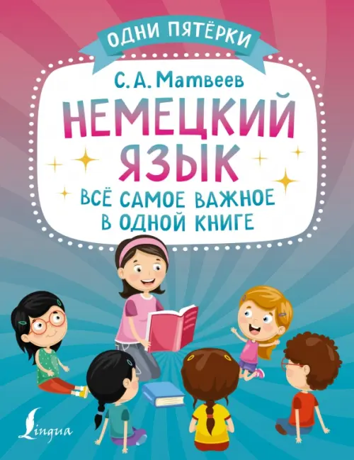

Немецкий язык. Всё самое важное в одной книге