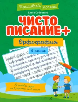 Чистописание + орфография. 4 класс