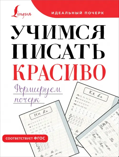

Учимся писать красиво. Формируем почерк, Белый