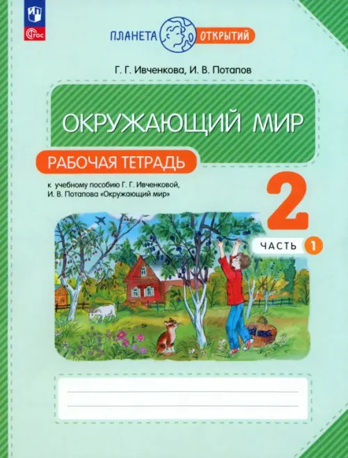 

Окружающий мир. 2 класс. Рабочая тетрадь. В 2-х частях. Часть 1, Зелёный