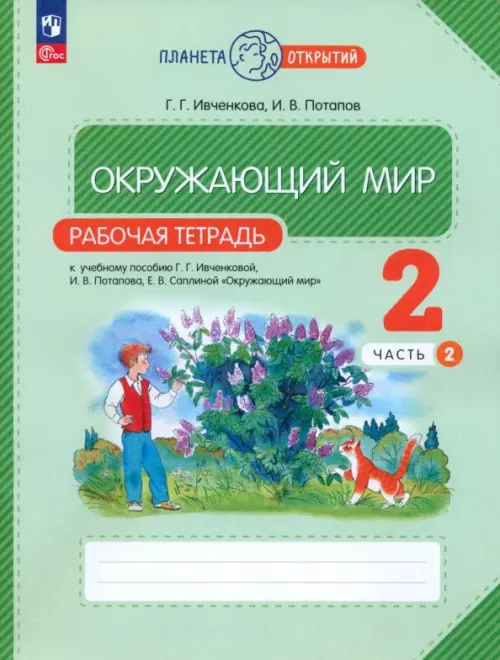 

Окружающий мир. 2 класс. Рабочая тетрадь. В 2-х частях. Часть 2, Зелёный
