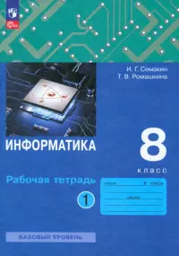 Информатика. 8 класс. Рабочая тетрадь. В 2-х частях. Часть 1