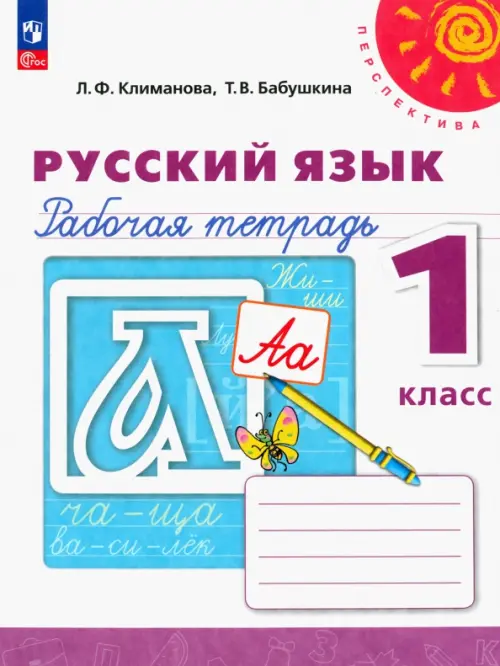 Русский язык. 1 класс. Рабочая тетрадь - Климанова Людмила Федоровна, Бабушкина Татьяна Владимировна