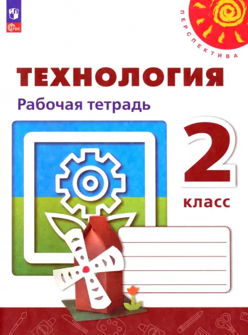 

Технология. 2 класс. Рабочая тетрадь. ФГОС, Белый