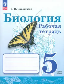 Биология. 5 класс. Рабочая тетрадь. Базовый уровень. ФГОС