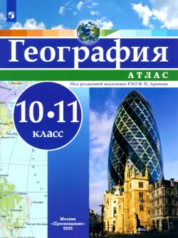 География. 10-11 классы. Атлас. ФГОС