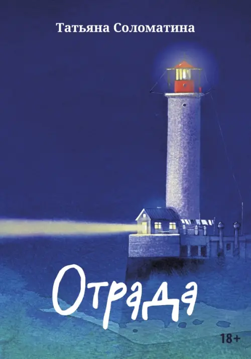 

Отрада. Роман в эссе, Синий