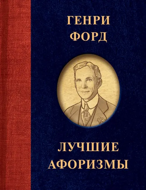 

Генри Форд. Лучшие афоризмы, Синий
