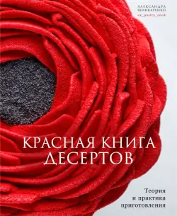 Красная книга десертов. Теория и практика