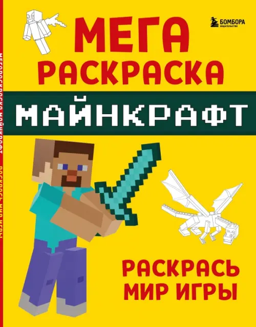 

Мегараскраска Майнкрафт. Раскрась мир игры, Жёлтый