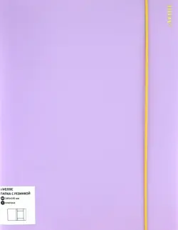 Папка с резинкой Pastel, сиреневая, А4