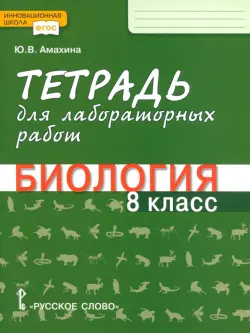 Биология. 8 класс. Тетрадь для лабораторных работ. ФГОС