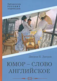 Юмор - слово английское