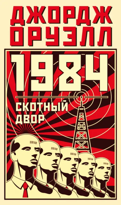 

1984. Скотный двор, Красный