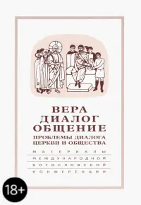 Вера-диалог-общение. Проблемы диалога церкви и общества. Том 2. Москва, 29 сентября - 1 октября 2004 год