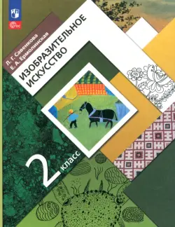 Изобразительное искусство. 2 класс. Учебное пособие