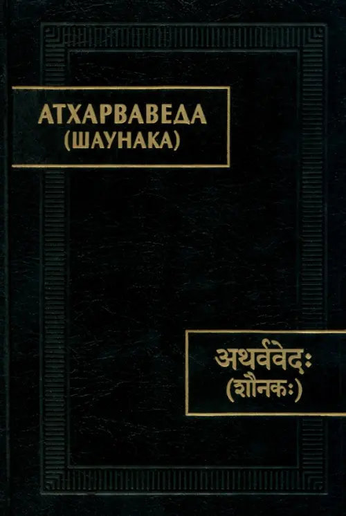 

Атхарваведа. Шаунака, Чёрный