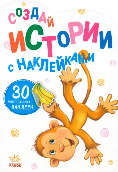 

Создай истории с наклейками. Обезьянка, Белый