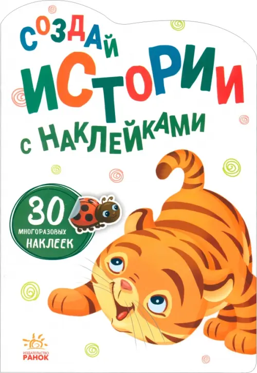 

Создай истории с наклейками. Тигрёнок, Белый